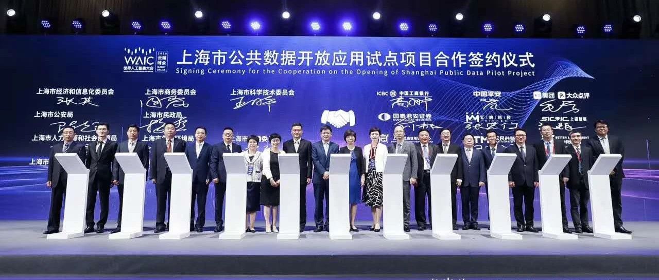 ​yl23411永利入选首批“上海市公共数据开放试点项目”！「2020世界人工智能大会」正式签约